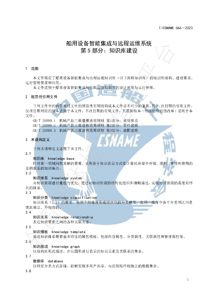 T/CSNAME 064-2023 标准预览