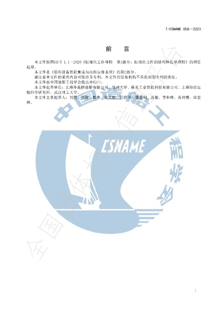 T/CSNAME 058-2023 标准预览