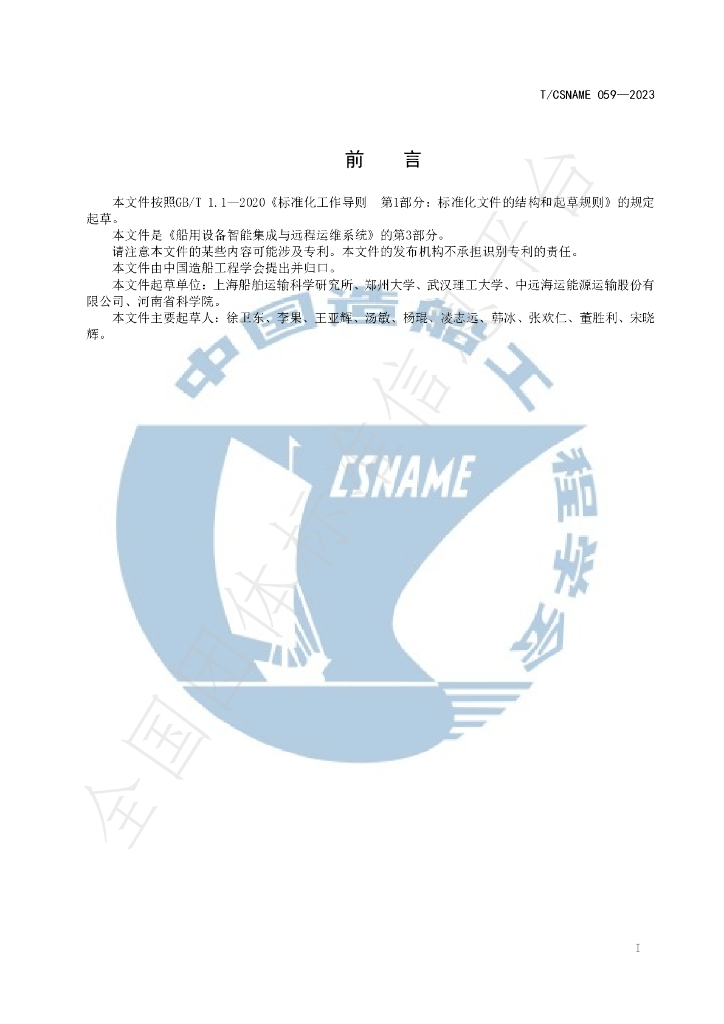 T/CSNAME 059-2023 标准预览