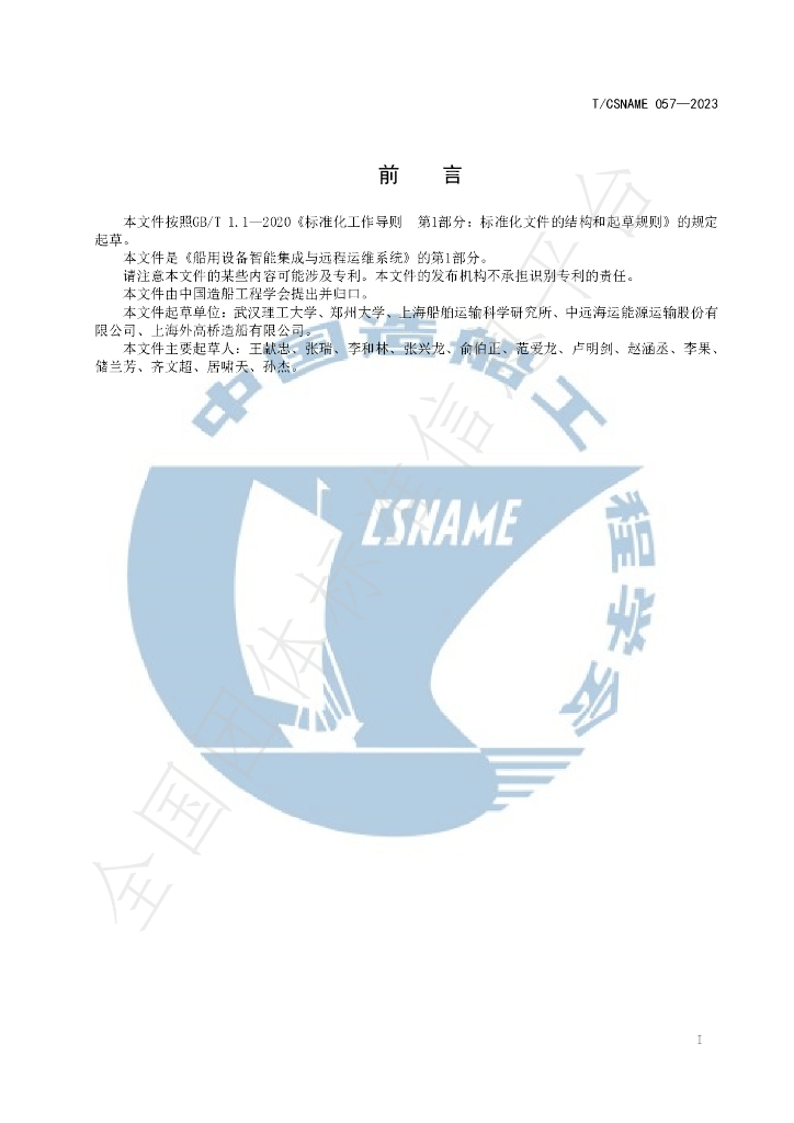T/CSNAME 057-2023 标准预览