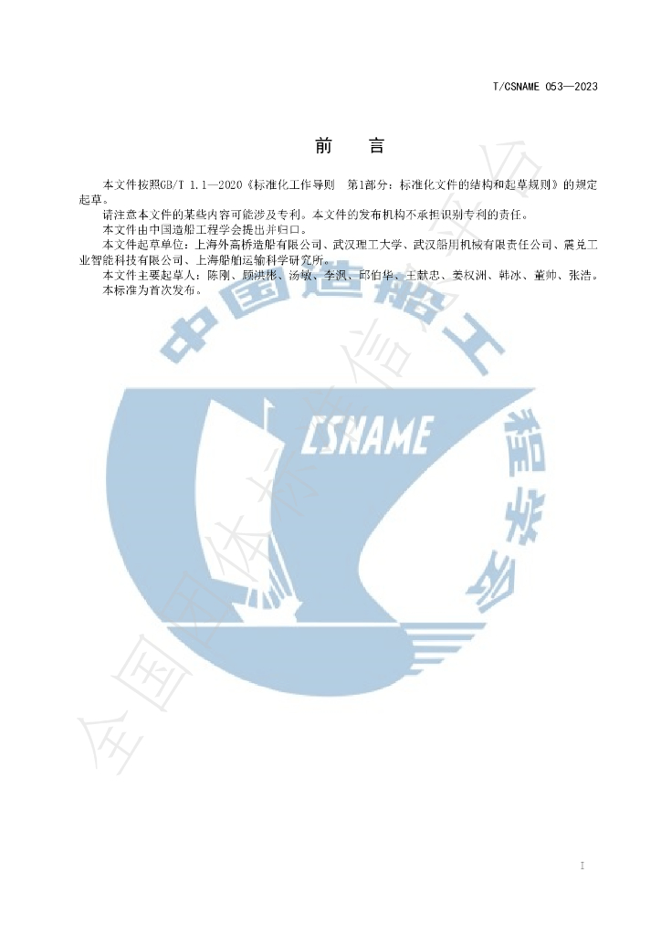T/CSNAME 053-2023 标准预览