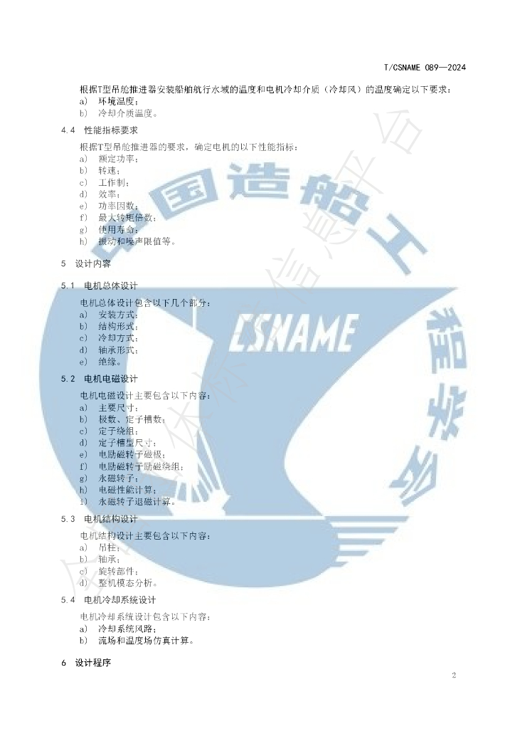 T/CSNAME 089-2024 标准预览