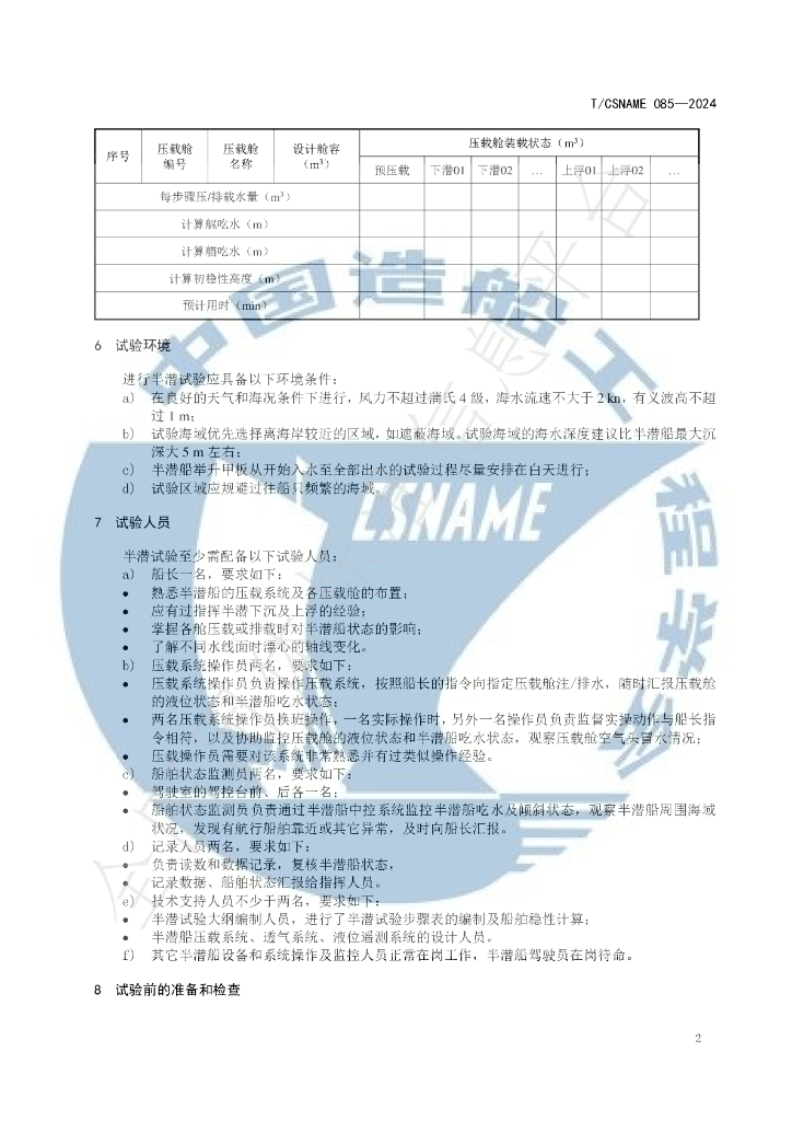 T/CSNAME 085-2024 标准预览