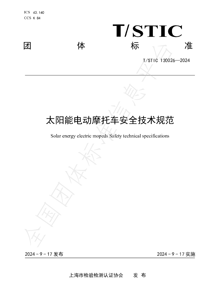 T/STIC 130026-2024 标准预览