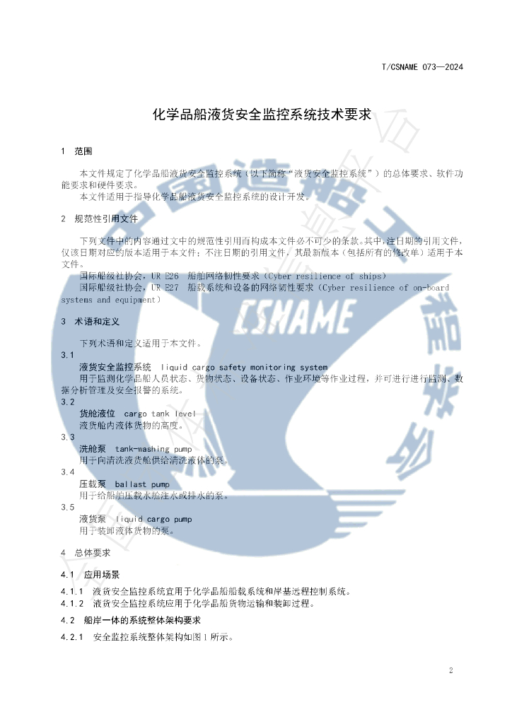 T/CSNAME 073-2024 标准预览