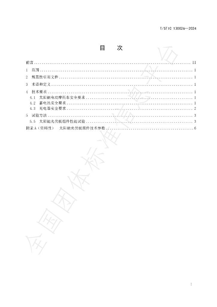 T/STIC 130026-2024 标准预览