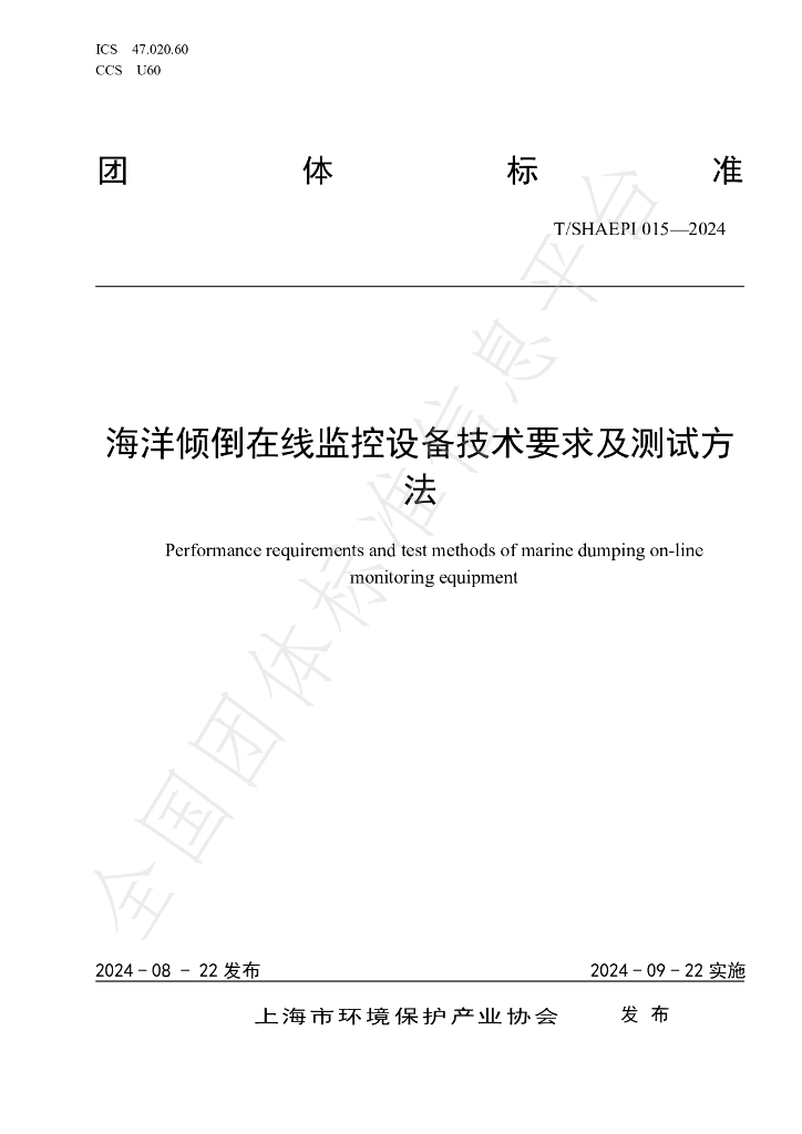 T/SHAEPI 015-2024 标准预览