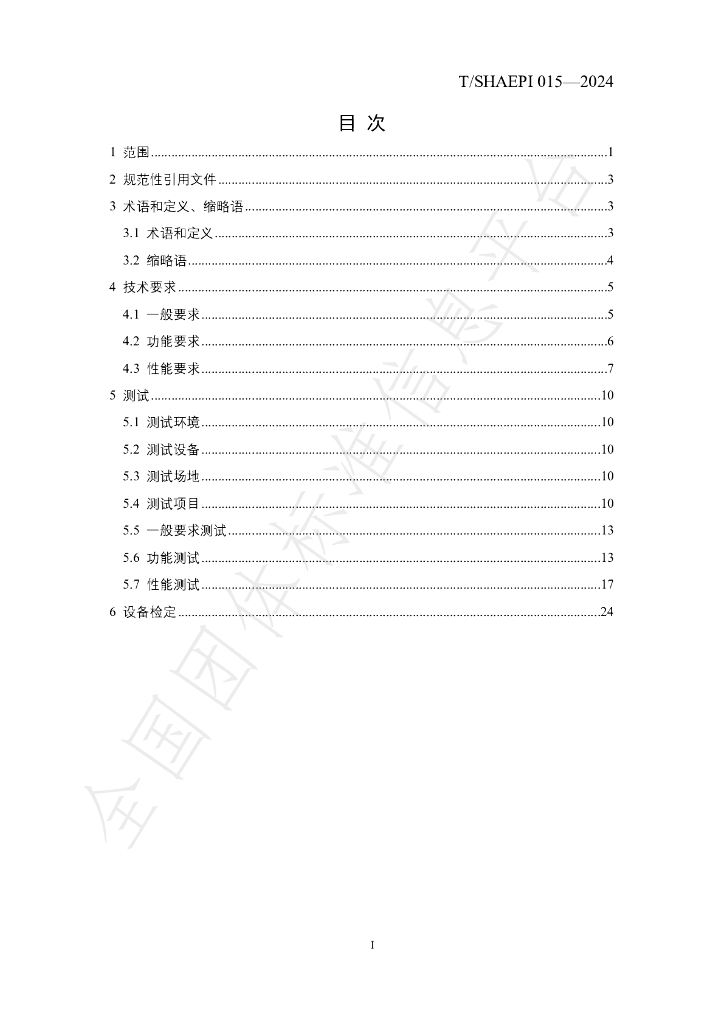 T/SHAEPI 015-2024 标准预览