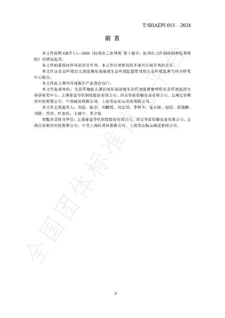 T/SHAEPI 015-2024 标准预览