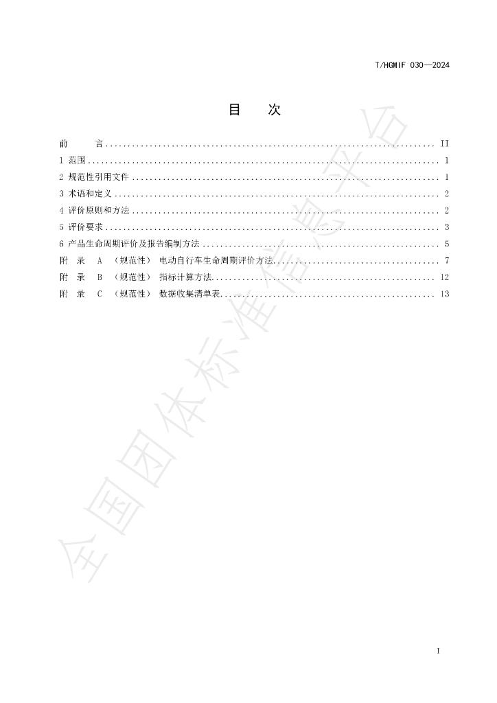 T/HGMIF 030-2024 标准预览