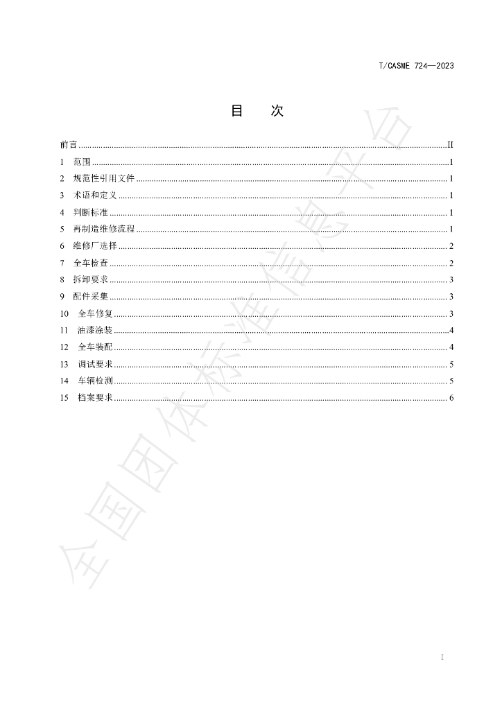 T/CASME 724-2023 标准预览