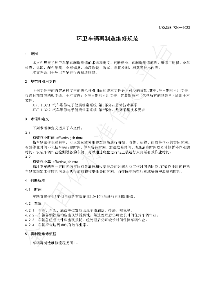 T/CASME 724-2023 标准预览
