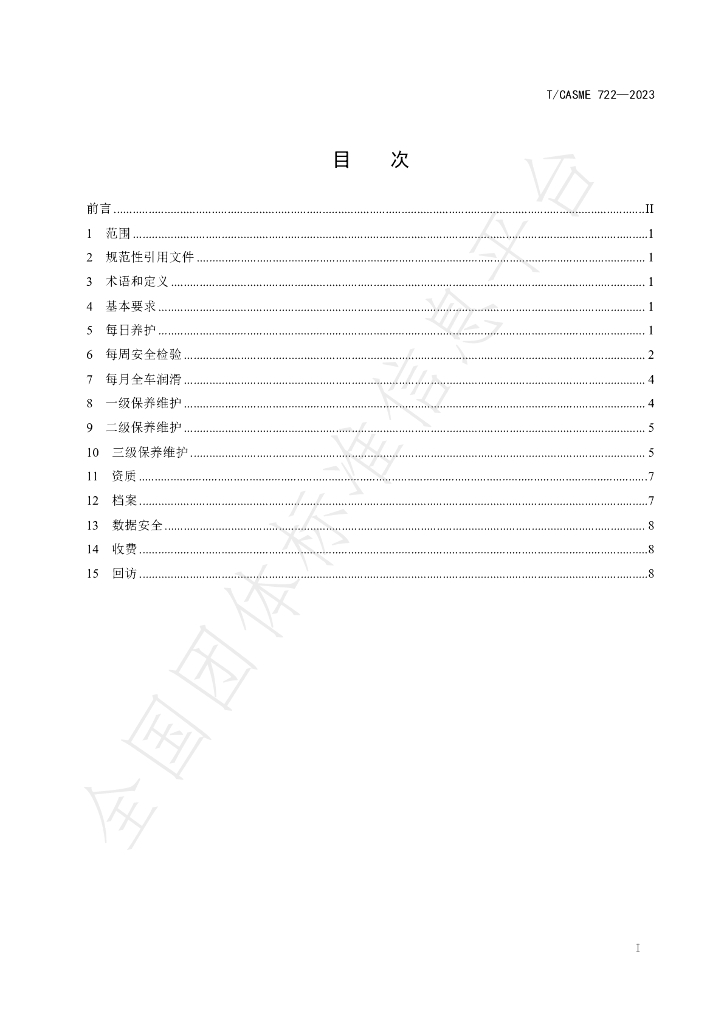 T/CASME 722-2023 标准预览