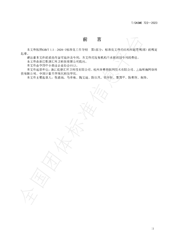 T/CASME 722-2023 标准预览