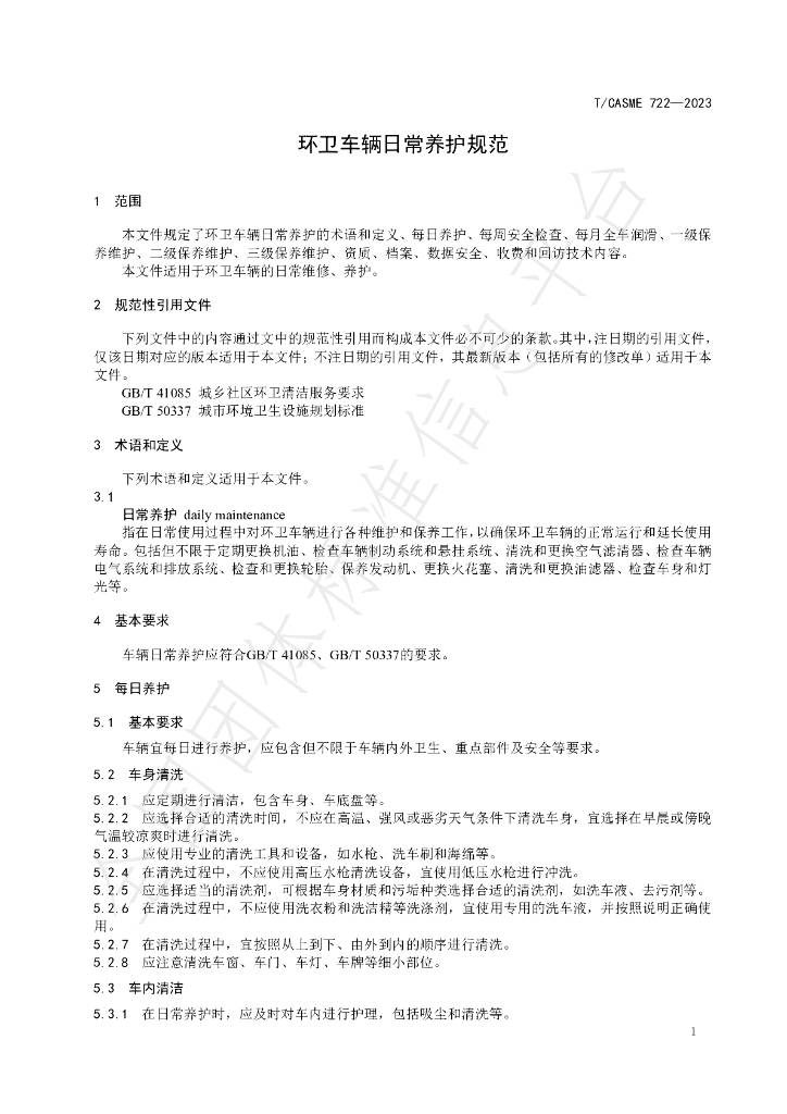 T/CASME 722-2023 标准预览