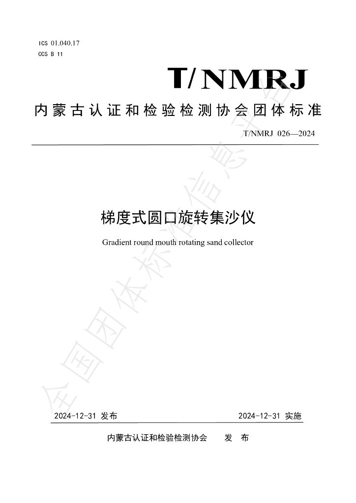 T/NMRJ 026-2024 标准预览