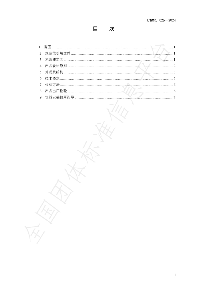 T/NMRJ 026-2024 标准预览