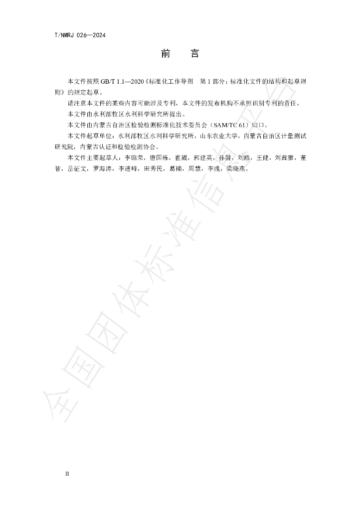 T/NMRJ 026-2024 标准预览
