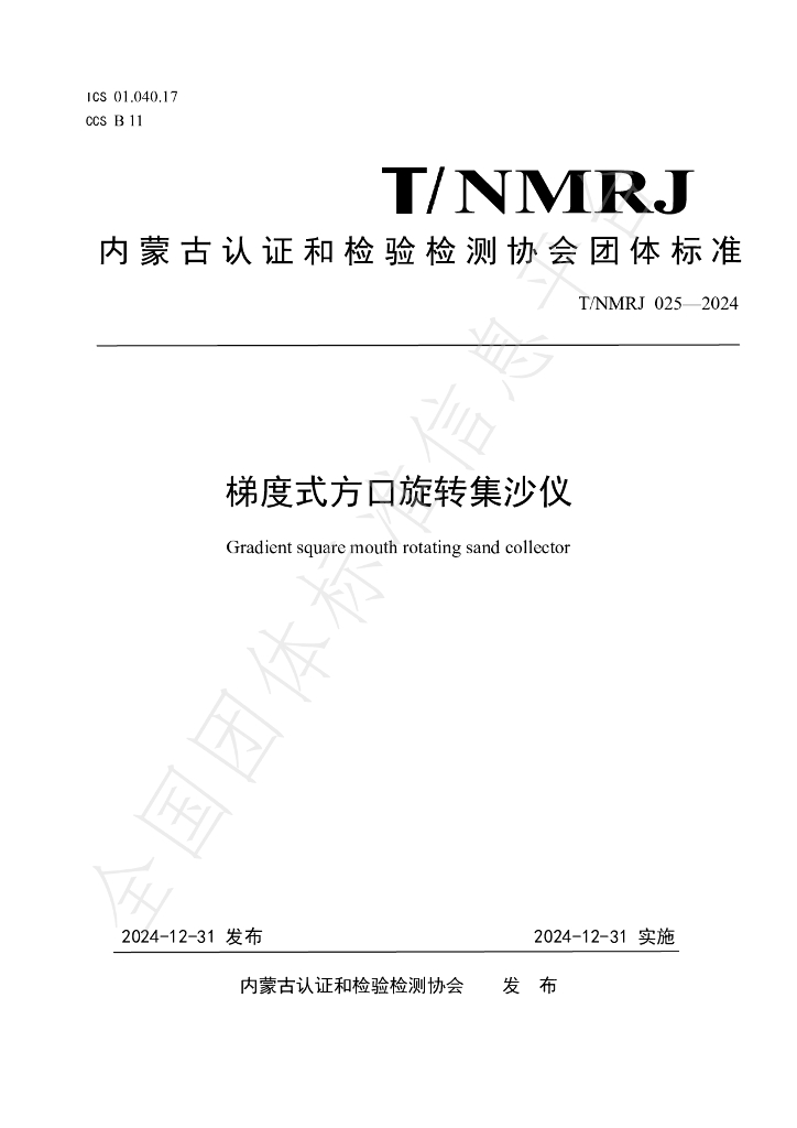 T/NMRJ 025-2024 标准预览
