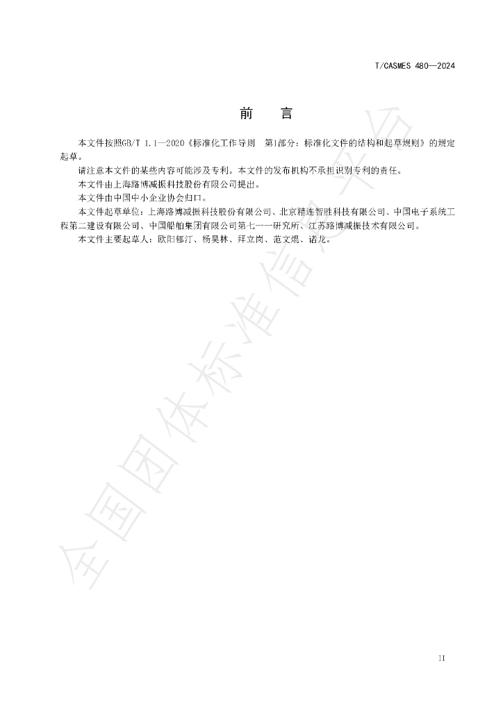 T/CASMES 480-2024 标准预览