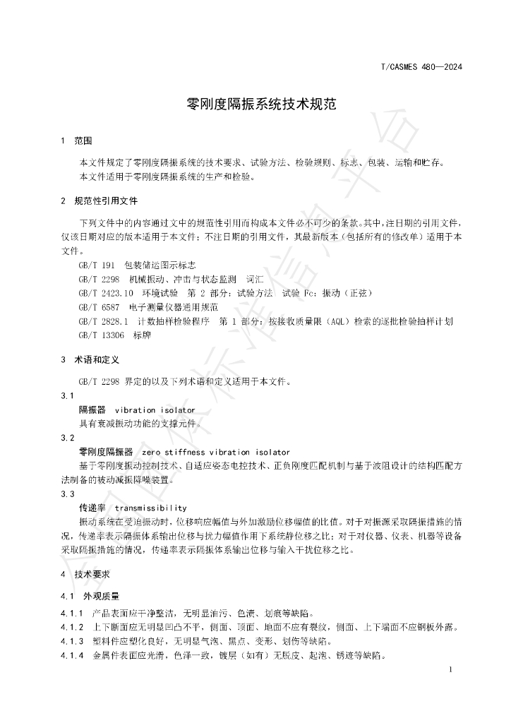 T/CASMES 480-2024 标准预览