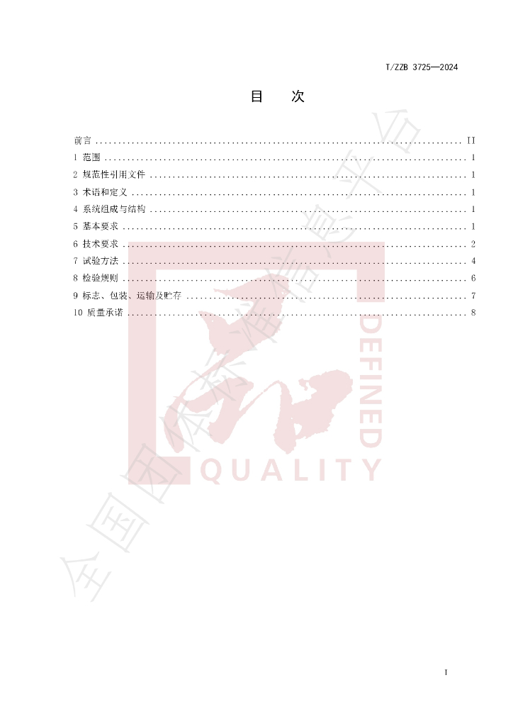 T/ZZB 3725-2024 标准预览