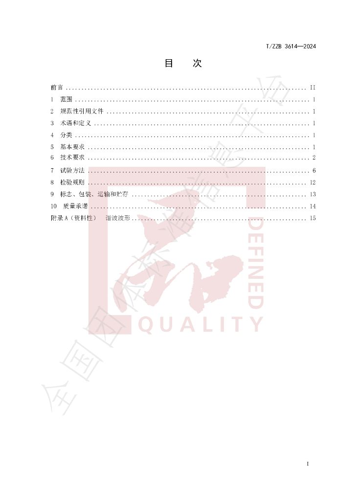 T/ZZB 3614-2024 标准预览