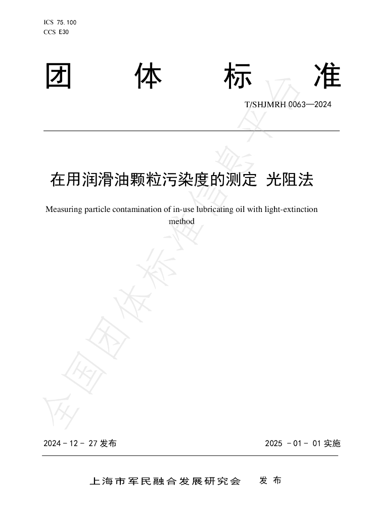T/SHJMRH 0063-2024 标准预览