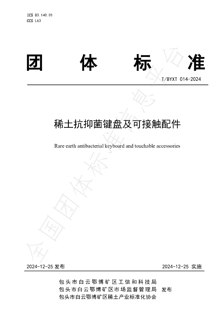 T/BYXT 014-2024 标准预览