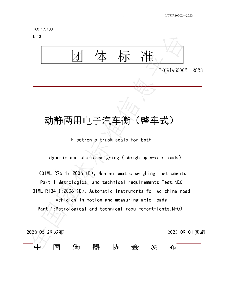 T/CWIAS 0002-2023 标准预览