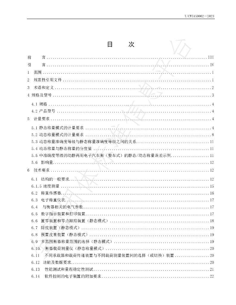 T/CWIAS 0002-2023 标准预览