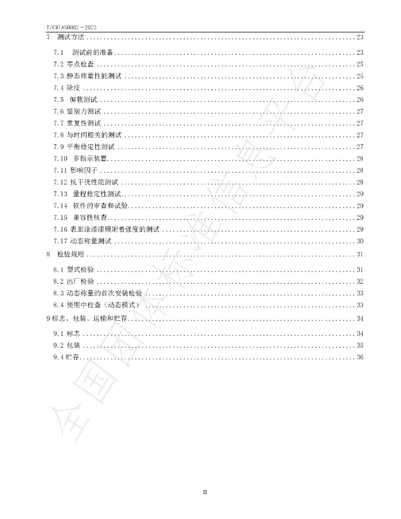 T/CWIAS 0002-2023 标准预览
