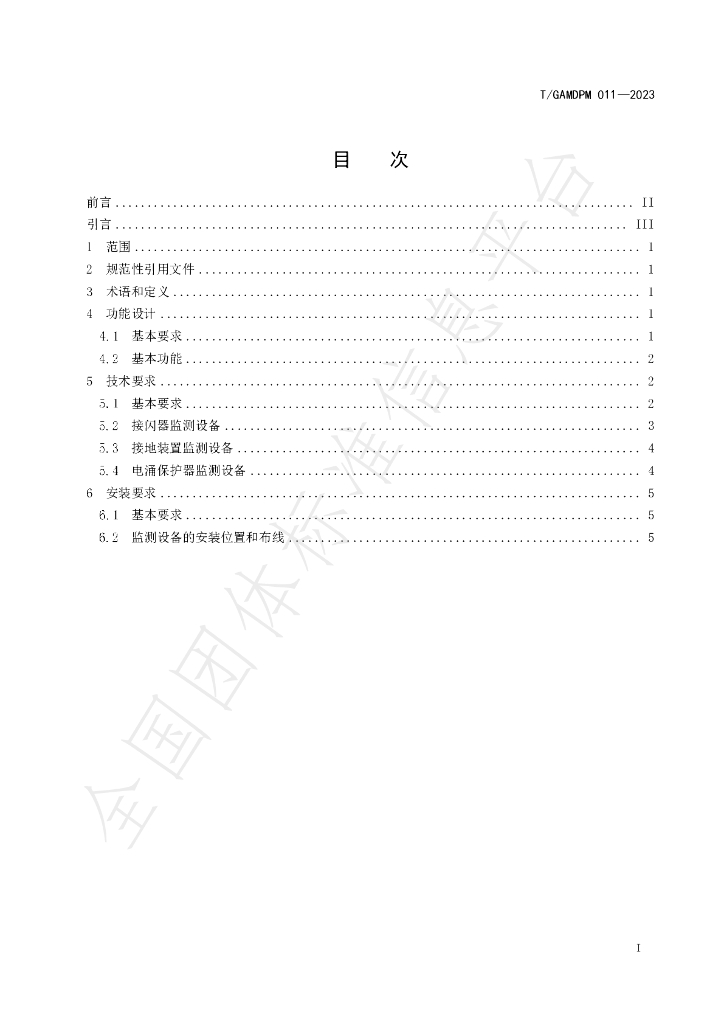 T/GAMDPM 011-2023 标准预览