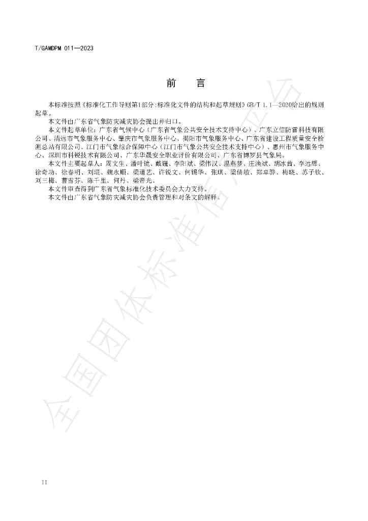 T/GAMDPM 011-2023 标准预览