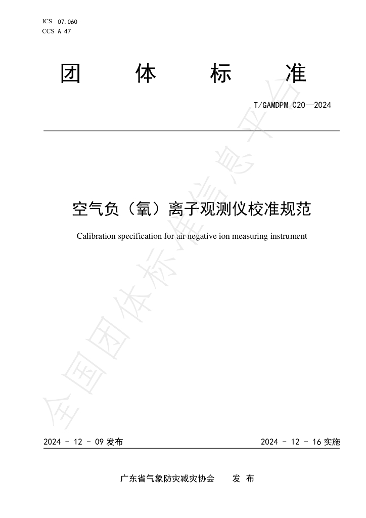 T/GAMDPM 020-2024 标准预览