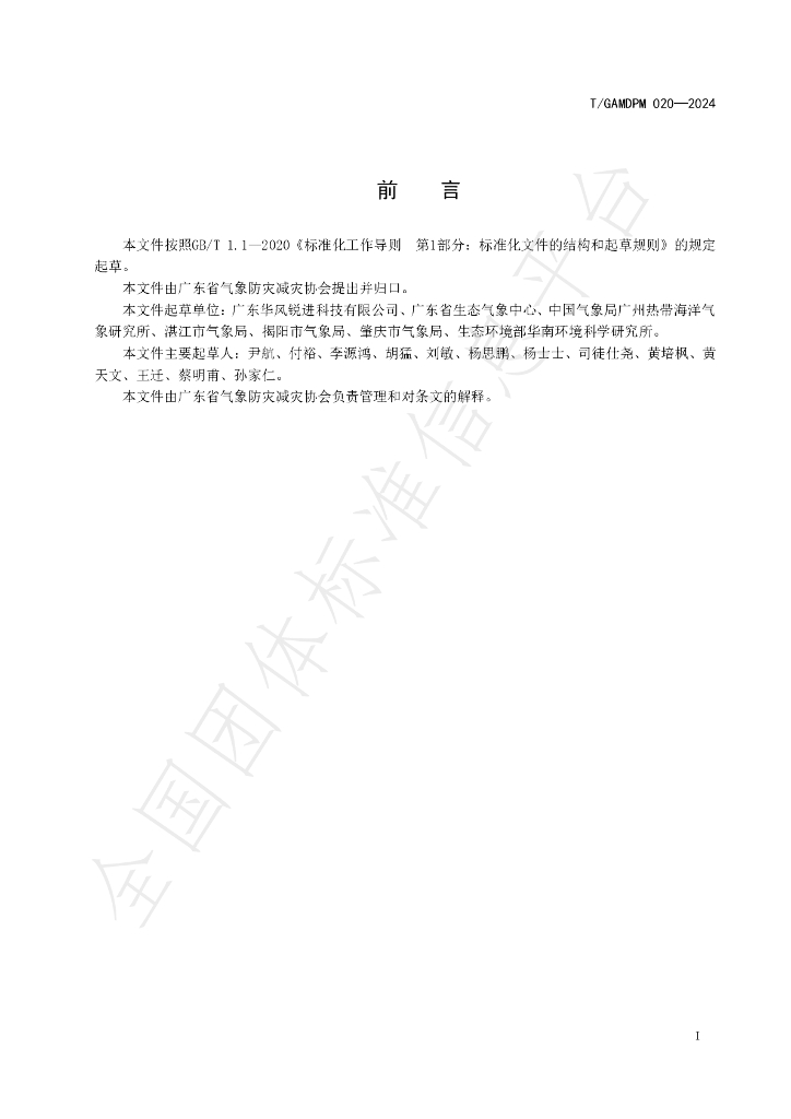 T/GAMDPM 020-2024 标准预览