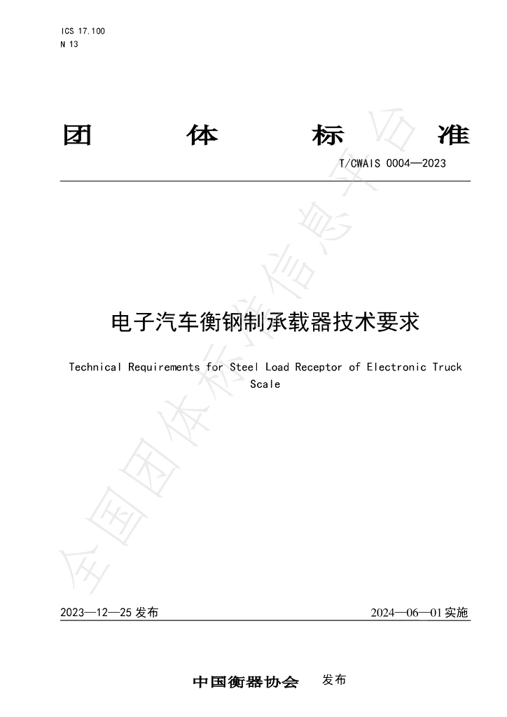 T/CWIAS 0004-2023 标准预览