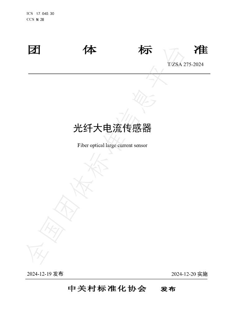 T/ZSA 275-2024 标准预览