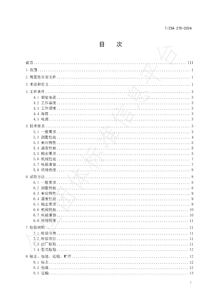 T/ZSA 275-2024 标准预览