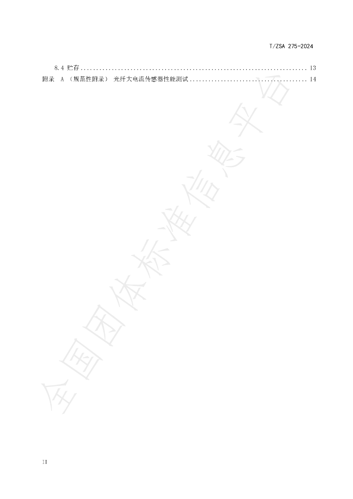 T/ZSA 275-2024 标准预览