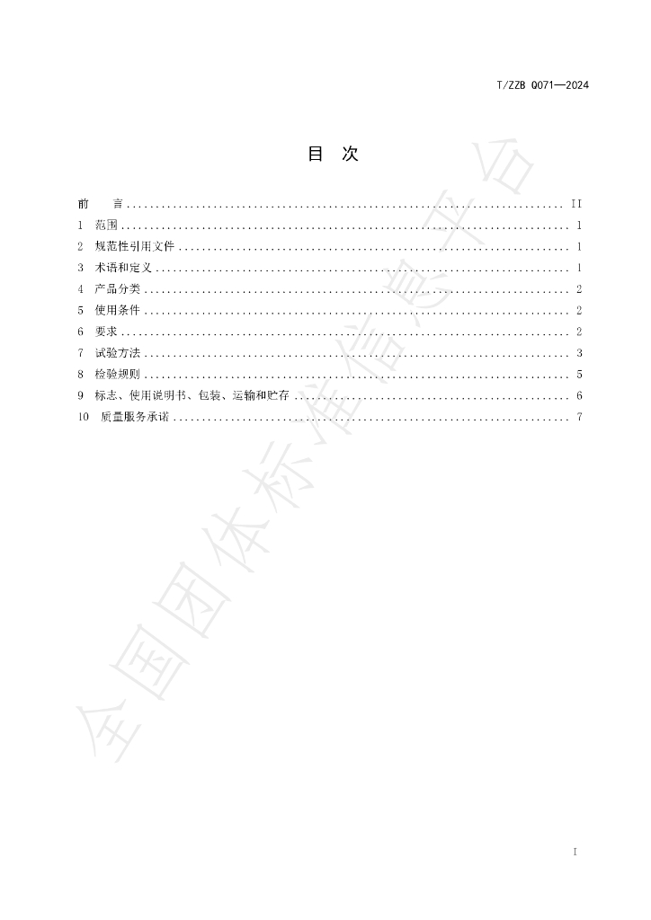 T/ZZB Q071-2024 标准预览