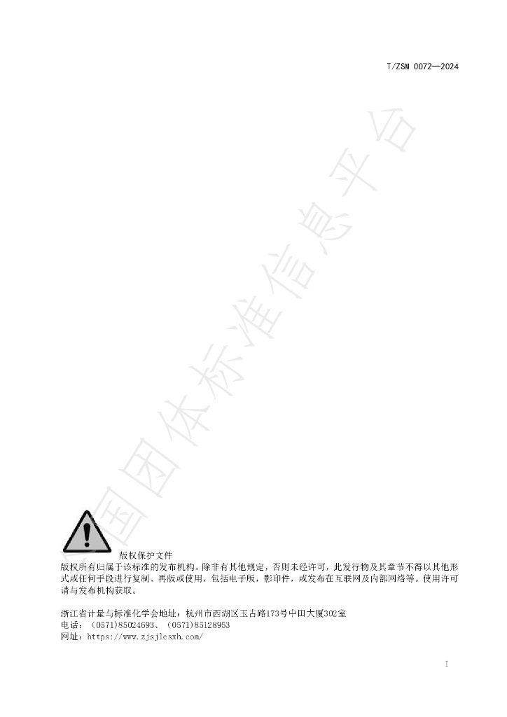 T/ZSM 0072-2024 标准预览
