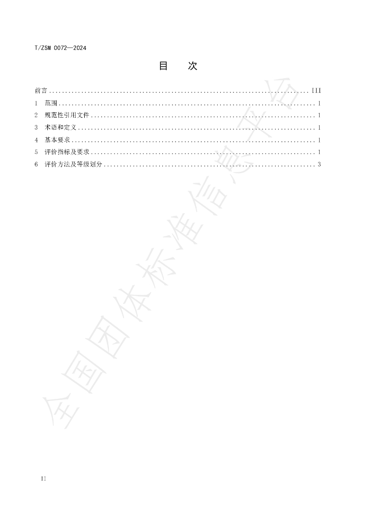 T/ZSM 0072-2024 标准预览