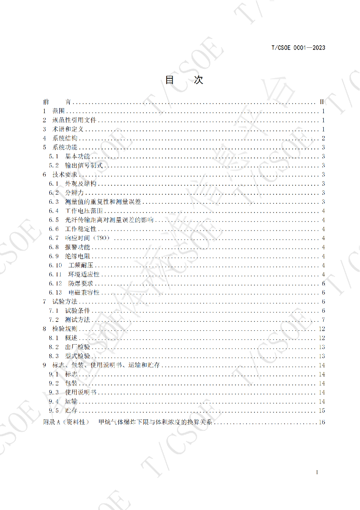 T/CSOE 0001-2023 标准预览