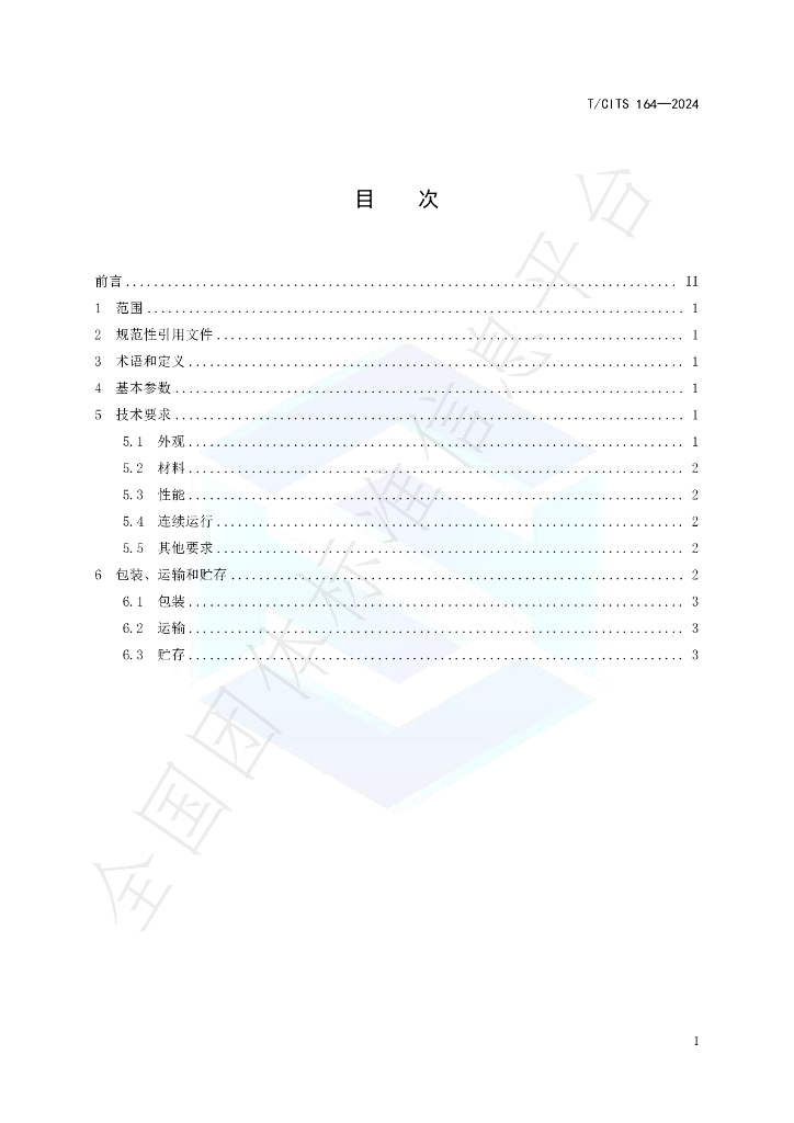T/CITS 164-2024 标准预览
