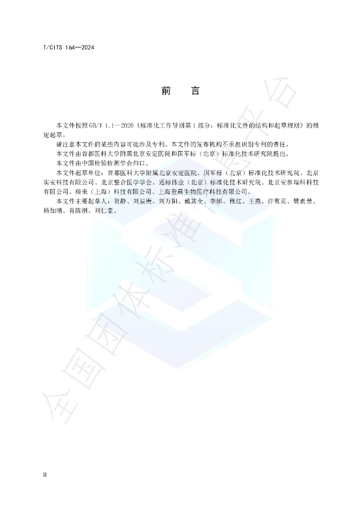 T/CITS 164-2024 标准预览