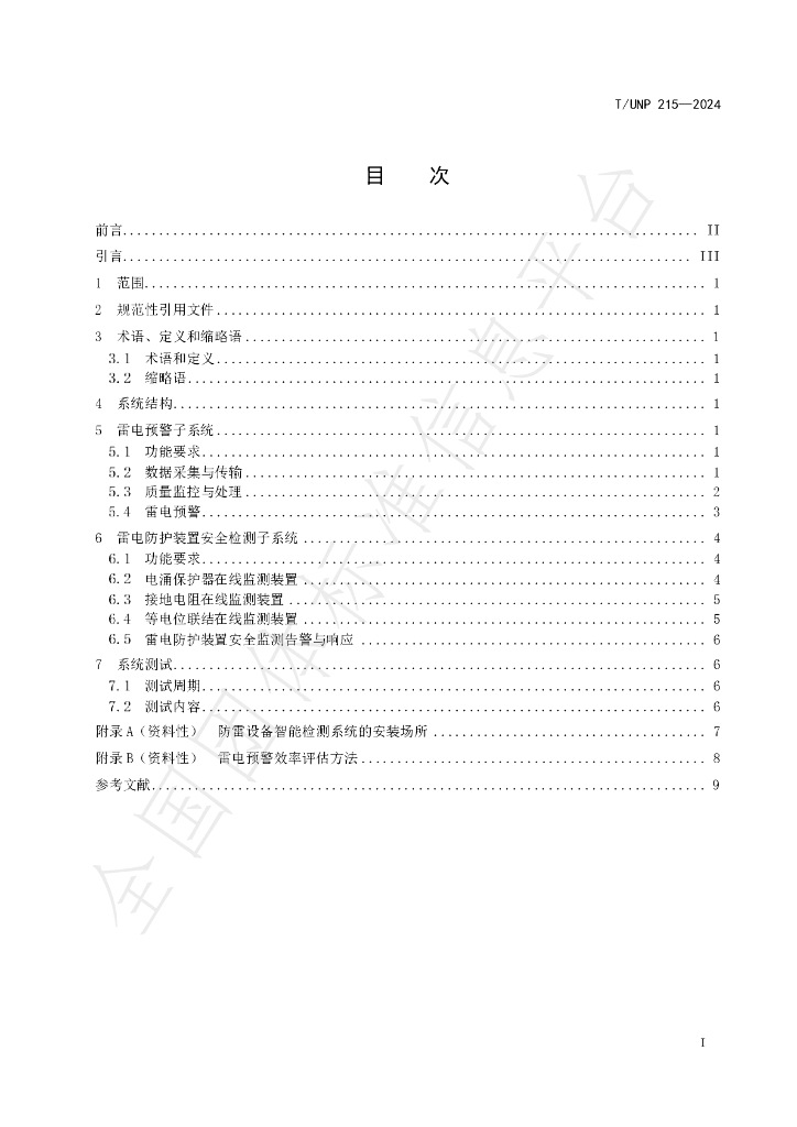 T/UNP 215-2024 标准预览