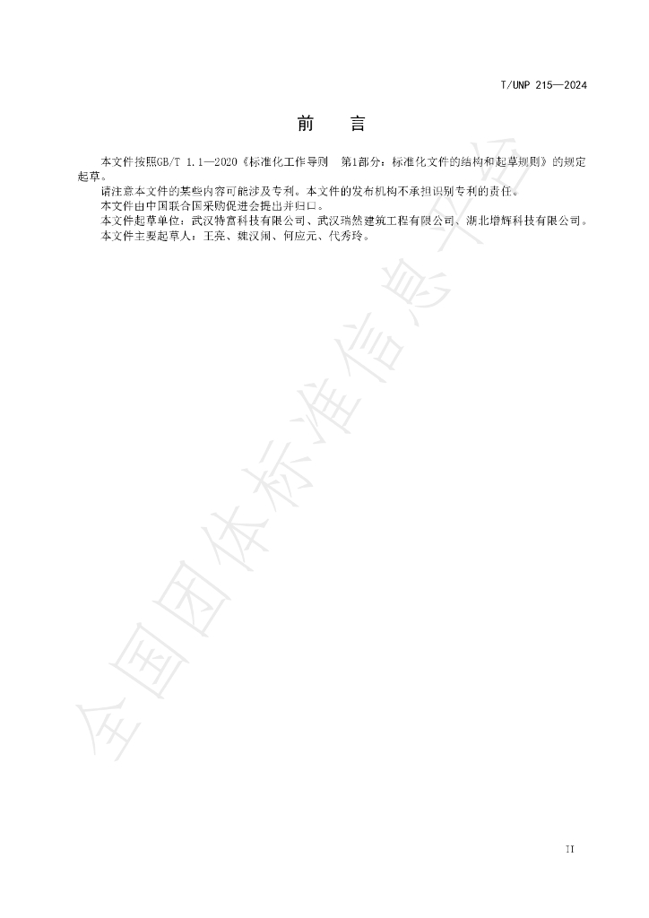 T/UNP 215-2024 标准预览