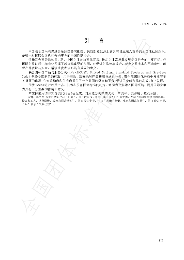T/UNP 215-2024 标准预览