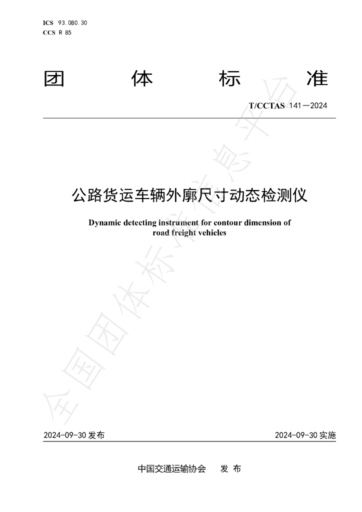 T/CCTAS 141-2024 标准预览